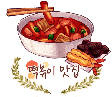 떡볶이먹으러오뎅 이미지