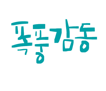 윤뮤직 이미지