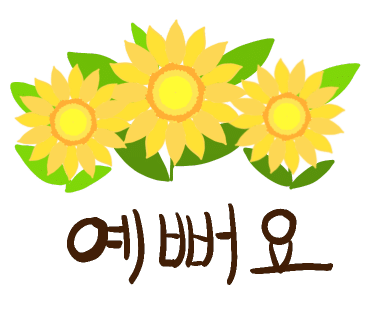 미소육화양주 이미지