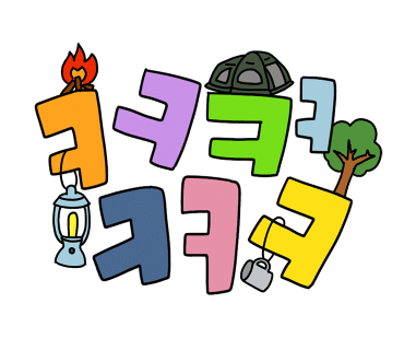 산정호수맑은물캠핑장 이미지