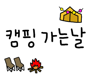 숲속도마치계곡캠핑장 이미지