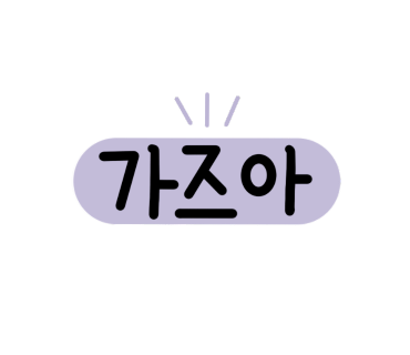 맛나반찬 이미지