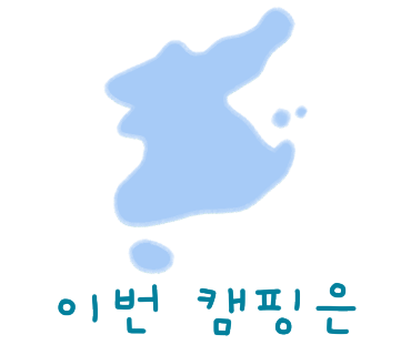 산내캠핑일기 이미지