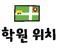 영수닥터학원 이미지