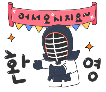 서울숲성림검도관 이미지
