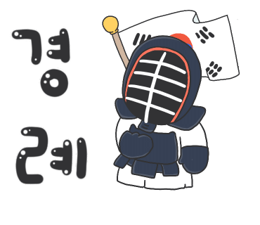 서울숲성림검도관 이미지