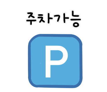 워시엔조이셀프빨래방평택 이미지