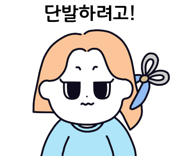 수미 미용실 이미지