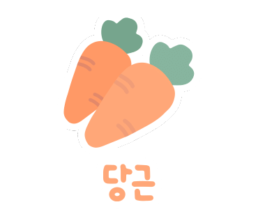 등뒤에당근 이미지