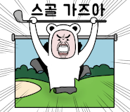 에스아이골프 이미지