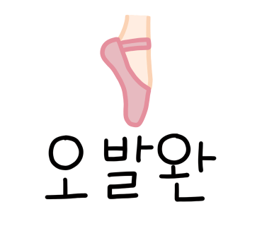 살롱드발레학원 이미지