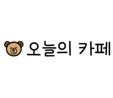 카페곧;감 이미지
