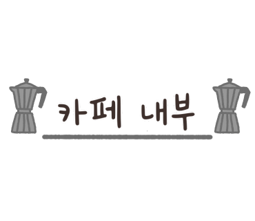 카페담다 이미지