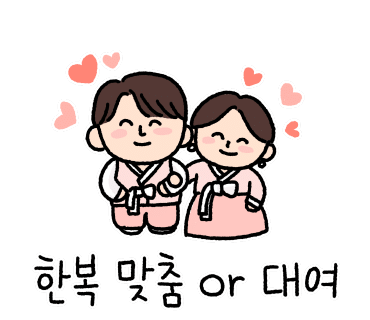 좋은날한복 이미지