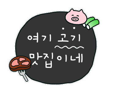365대패삼겹 이미지