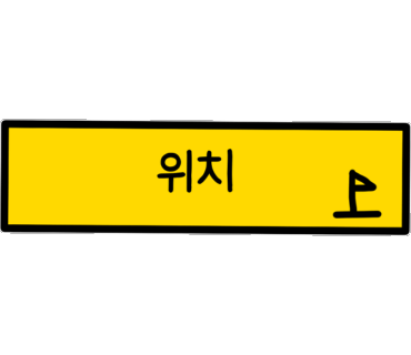 무암돈연동점 이미지