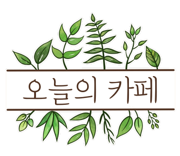 카페블르와 이미지