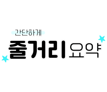 간단한 줄거리 요약