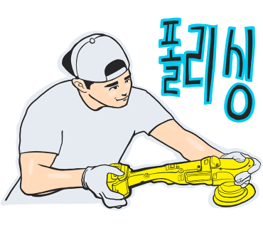 동남세차장 이미지