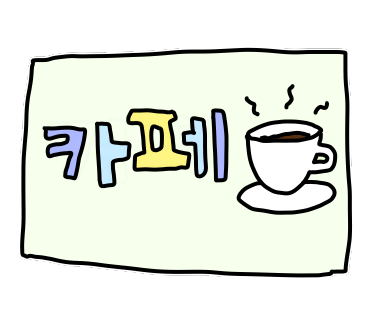 카페포문 이미지