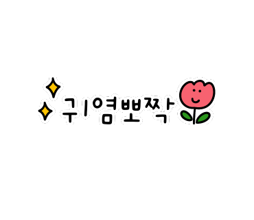 유앤댕 이미지