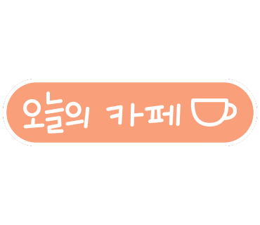 해쉬커피 씨엠파크점 이미지