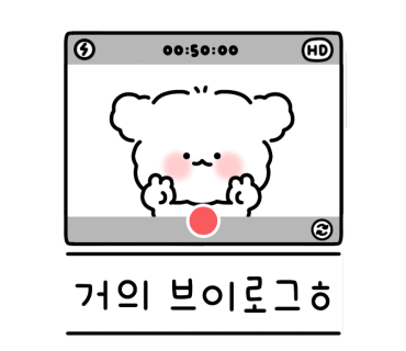 드디어 끝나는 블챌! 정신없이 지나간 한주 일기