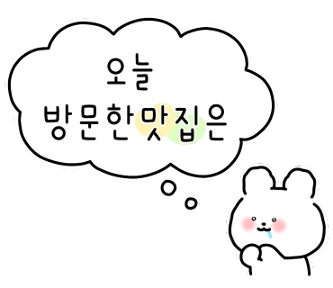 마포 공덕 맛집 공덕역 점심맛집 고기집 우대포 공덕점