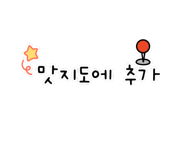 동화로연탄구이 이미지