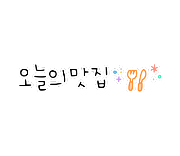 육회바른연어양재비엔피점 이미지