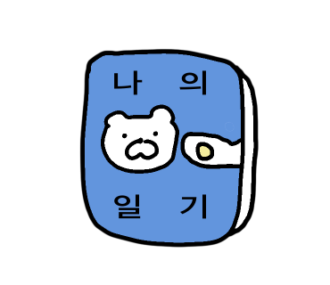 노는 게 제일 좋아 쉬는 날 많아서 좋은 10월 첫 주 일상