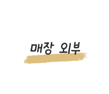 탕화쿵푸마라탕 만리동점 이미지