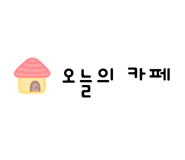 카페오뉴 이미지