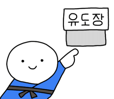 세종유도관 이미지