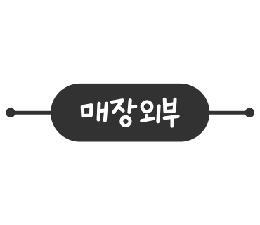 이코노마트(세천점) 이미지