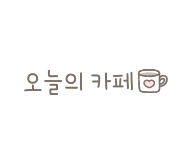 카페오빵 이미지