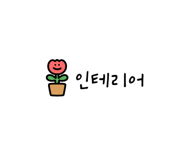 엠와이인테리어 이미지