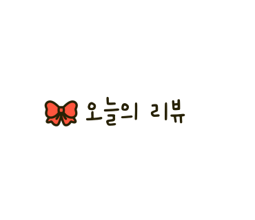 그리키 ㅣ 무가당 두유 그릭요거트, 깔끔해서 또 사고 싶은 내돈내산 후기