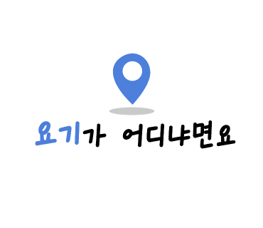 웰마취통증의학과의원 이미지