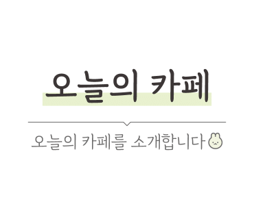 이알커피연희 이미지
